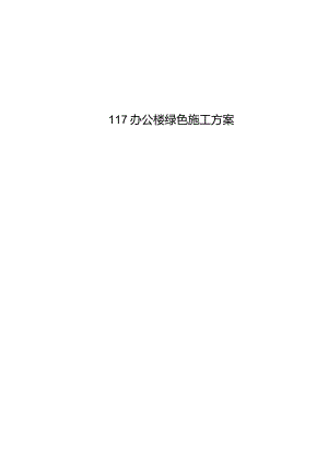 绿色施工方案.docx