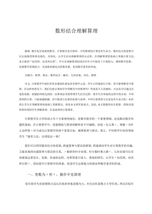 《数形结合理解算理》 论文.docx