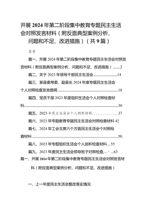 开展2024年第二阶段集中教育专题民主生活会对照发言材料（附反面典型案例分析、问题和不足、改进措施）九篇(最新精选).docx