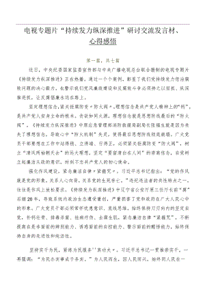 电视专题片“持续发力 纵深推进”研讨交流发言材、心得感悟.docx