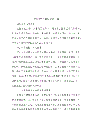 卫生村个人总结优秀8篇.docx