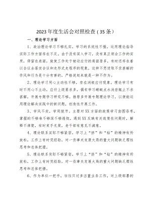 75条！2023-2024年度生活会查摆问题相互批评意见汇总合集参考.docx