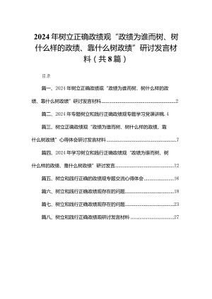 2024年树立正确政绩观“政绩为谁而树、树什么样的政绩、靠什么树政绩”研讨发言材料（共8篇）.docx