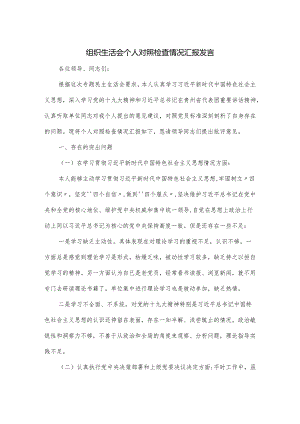 组织生活会个人对照检查情况汇报发言.docx