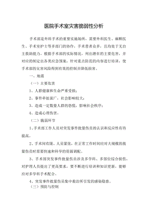 医院手术室灾害脆弱性分析.docx