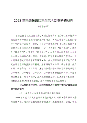 组织生活：2023主题教育民主生活会对照检查材料02.docx