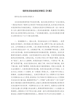 组织生活会会前征求意见【6篇】.docx