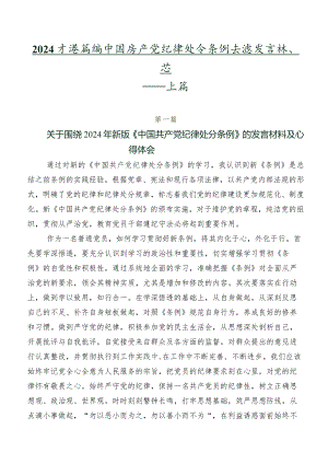 2024年度新编中国共产党纪律处分条例交流发言稿、心得体会共七篇.docx