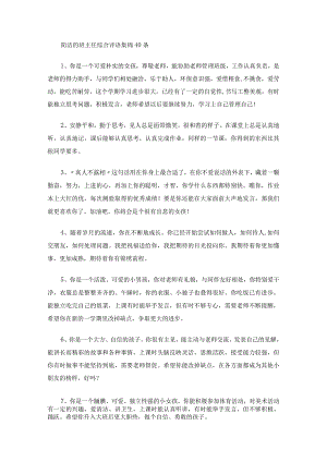 班主任综合评语集锦40条.docx