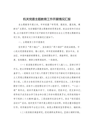 机关党委主题教育工作开展情况汇报.docx