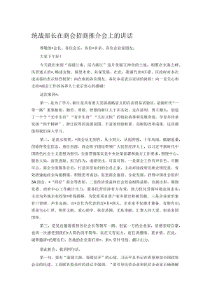 统战部长在商会招商推介会上的讲话.docx
