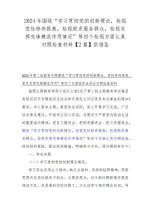 2024年围绕“学习贯彻党的创新理论检视党性修养提高检视联系服务群众检视发挥先锋模范作用情况”等四个检视方面认真对照检查材料【2篇】.docx