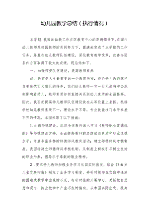 幼儿园教学总结.docx