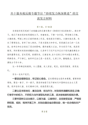 共十篇央视反腐专题节目“持续发力 纵深推进”的交流发言材料.docx