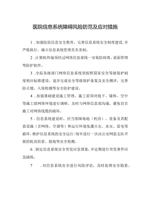 医院信息系统障碍风险防范及应对措施.docx