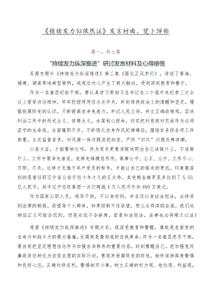 《持续发力纵深推进》发言材料、党课讲稿.docx