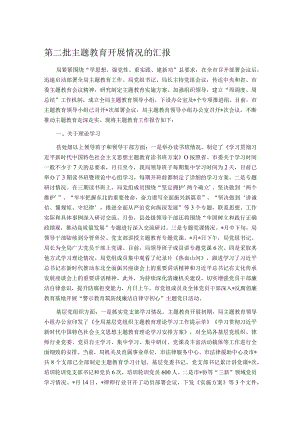 第二批主题教育开展情况的汇报.docx