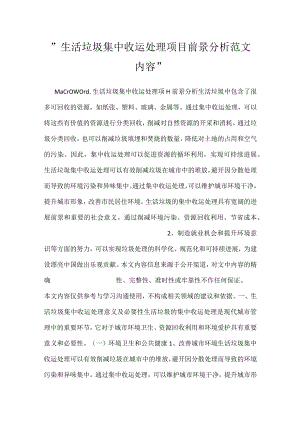 -生活垃圾集中收运处理项目前景分析范文内容-.docx