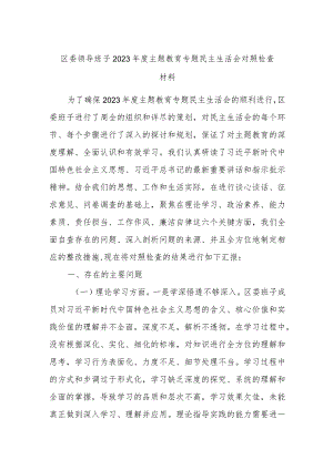 区委领导班子2023年度主题教育专题民主生活会对照检查材料.docx