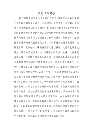 普通话的体会.docx