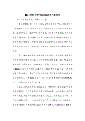 2024年农业农村局局长述责述廉报告.docx