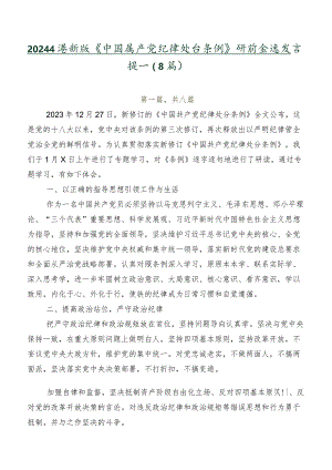 2024年度新版《中国共产党纪律处分条例》研讨交流发言提纲（8篇）.docx
