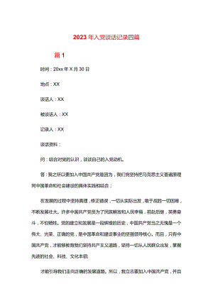 2024年入党谈话记录四篇.docx