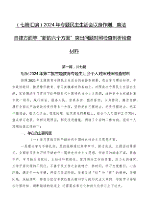 （七篇汇编）2024年专题民主生活会以身作则、廉洁自律方面等“新的六个方面”突出问题对照检查剖析检查材料.docx