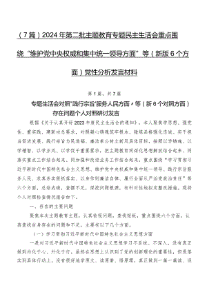 （7篇）2024年第二批学习教育专题民主生活会重点围绕“维护党中央权威和集中统一领导方面”等(新版6个方面)党性分析发言材料.docx