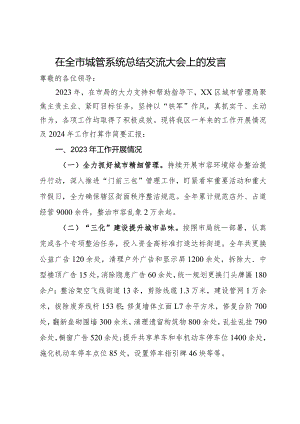 区城市管理局局长在全市城管系统总结交流大会上的发言.docx