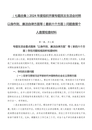 （七篇合集）2024年度组织开展专题民主生活会对照以身作则、廉洁自律方面等(最新六个方面)问题查摆个人查摆检查材料.docx