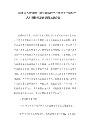 2024年人大领导干部专题新六个方面民主生活会个人对照检查发言提纲2篇合集.docx
