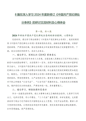 8篇在深入学习2024年度新修订《中国共产党纪律处分条例》的研讨交流材料及心得体会.docx