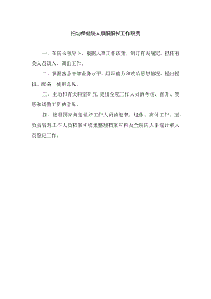 妇幼保健院人事股股长工作职责.docx