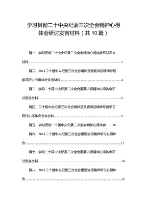 学习贯彻二十中央纪委三次全会精神心得体会研讨发言材料10篇供参考.docx