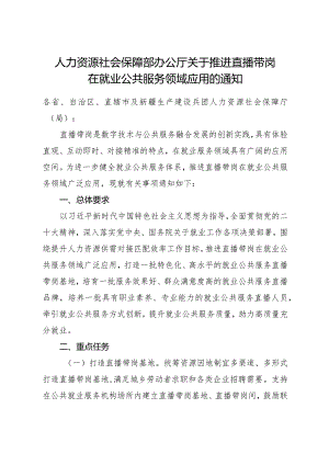 2024年1月《人力资源社会保障部办公厅关于推进直播带岗在就业公共服务领域应用的通知》全文.docx