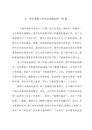 大二学生寒假工作社会实践总结（30篇）.docx