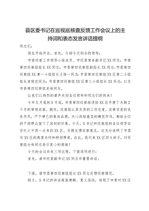 县区委书记在巡视巡核查反馈工作会议上的主持词和表态发言讲话提纲.docx