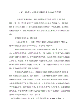 《爱上超模》立体布局打造全生态内容营销-.docx