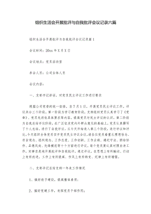 组织生活会开展批评与自我批评会议记录六篇.docx