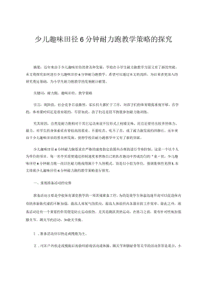 少儿趣味田径6分钟耐力跑教学策略的探究 论文.docx