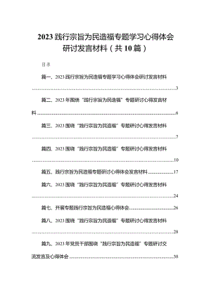 践行宗旨为民造福专题学习心得体会研讨发言材料【10篇精选】供参考.docx