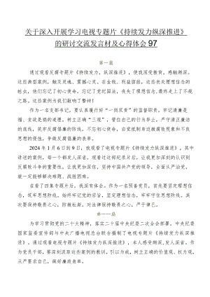 关于深入开展学习电视专题片《持续发力 纵深推进》的研讨交流发言材及心得体会9篇.docx