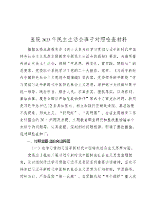 2篇医院党委班子2023-2024年生活会六个方面班子对照检查材料（含案例剖析）.docx