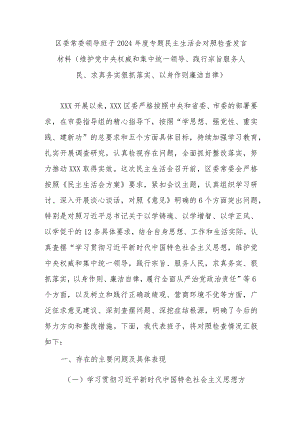 区委常委领导班子2024年度专题民主生活会对照检查发言材料(维护党中央权威和集中统一领导、践行宗旨服务人民、求真务实狠抓落实、以身作则廉洁自律).docx