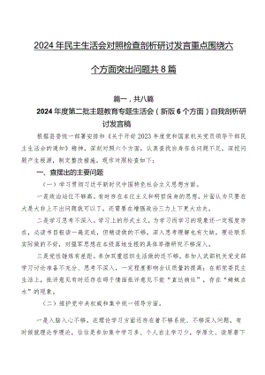 2024年民主生活会对照检查剖析研讨发言重点围绕六个方面突出问题共8篇.docx