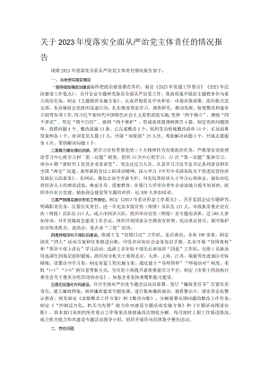 关于2023年度落实全面从严治党主体责任的情况报告.docx