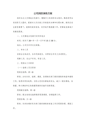 公司消防演练方案.docx