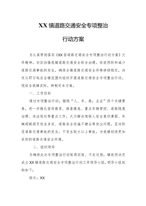 XX镇道路交通安全专项整治行动方案.docx