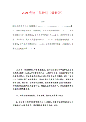2024党建工作计划（最新版）.docx